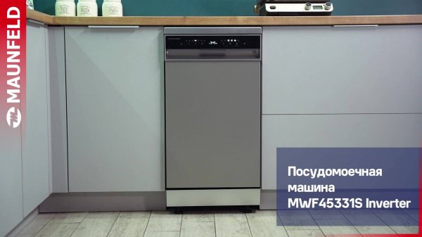 Видеообзор посудомоечной машины MAUNFELD MWF45331S Inverter