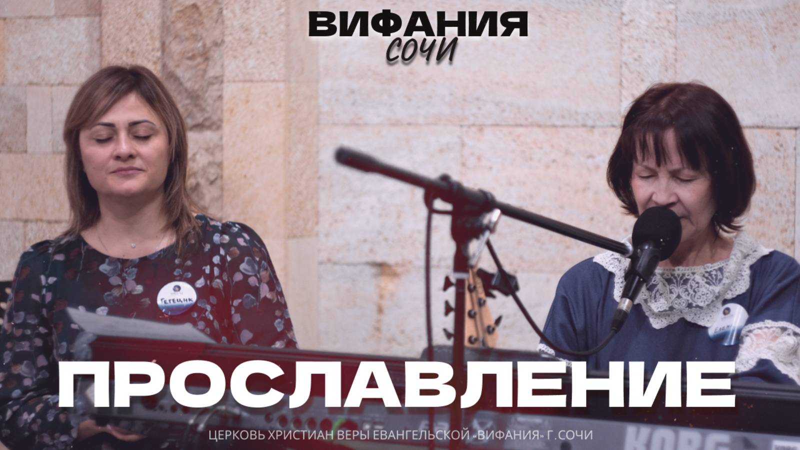 ПРОСЛАВЛЕНИЕ 11.05.2025 смотреть онлайн
