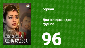 Два сердца, одна судьба 96 серия (сериал, 2013)