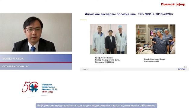 Yohei Maeda "ИСТОРИЯ СОТРУДНИЧЕСТВА ГКБ №31 И OLYMPUS. РОССИЙСКО-ЯПОНСКОЕ СОТРУДНИЧЕСТВО" смотреть онлайн