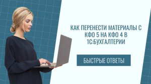 Как перенести материалы с КФО 5 на КФО 4 в 1С:Бухгалтерии