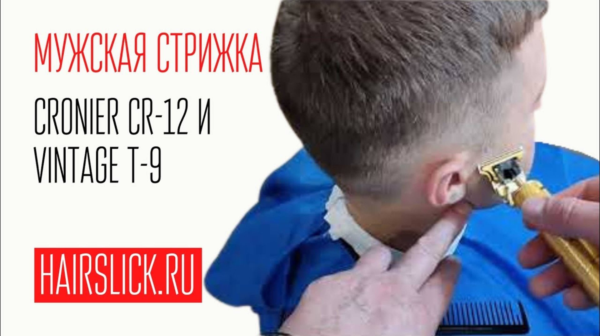 Мужская стрижка машинками CRONIER CR-12 и VINTAGE T-9 смотреть онлайн