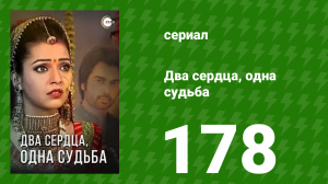 Два сердца, одна судьба 178 серия (сериал, 2013)