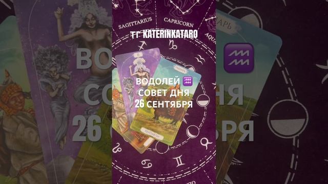 ВОДОЛЕЙ ♒️ СОВЕТ ДНЯ 26 СЕНТЯБРЯ #водолей #гороскоп #tar смотреть онлайн
