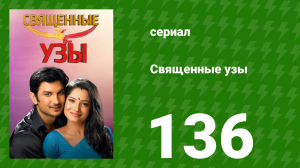 Священные узы 136 серия (сериал, 2009)