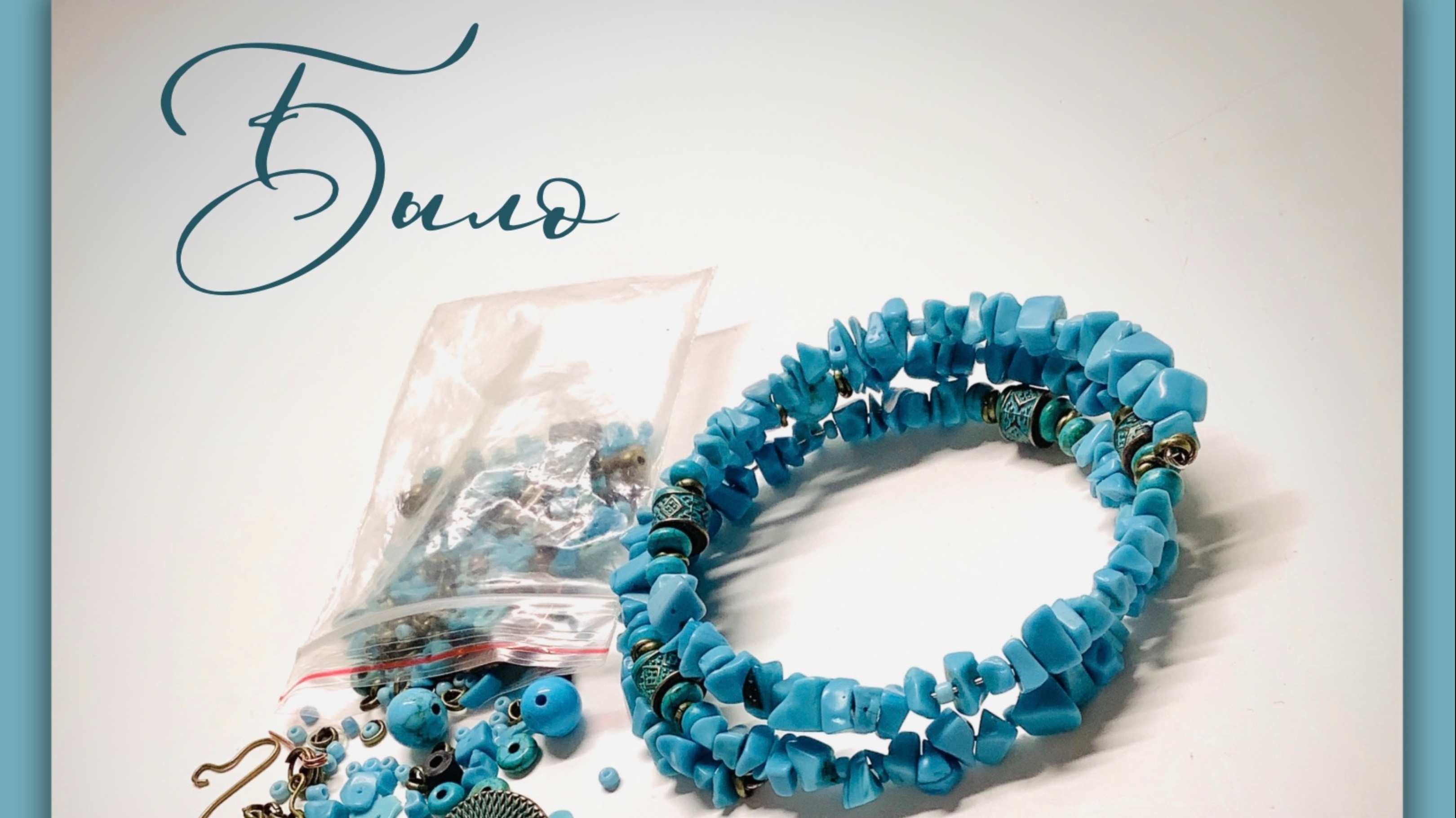 Украшения. Мастер-класс по переделке браслета из крошки смотреть онлайн