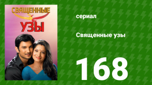 Священные узы 168 серия (сериал, 2009)