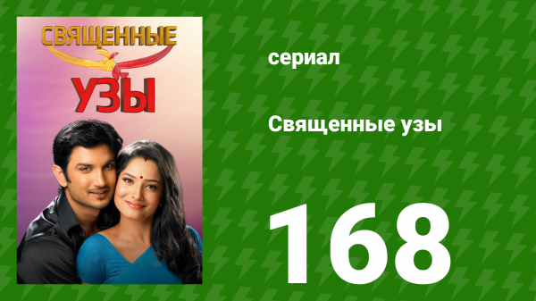 Священные узы 168 серия (сериал, 2009)