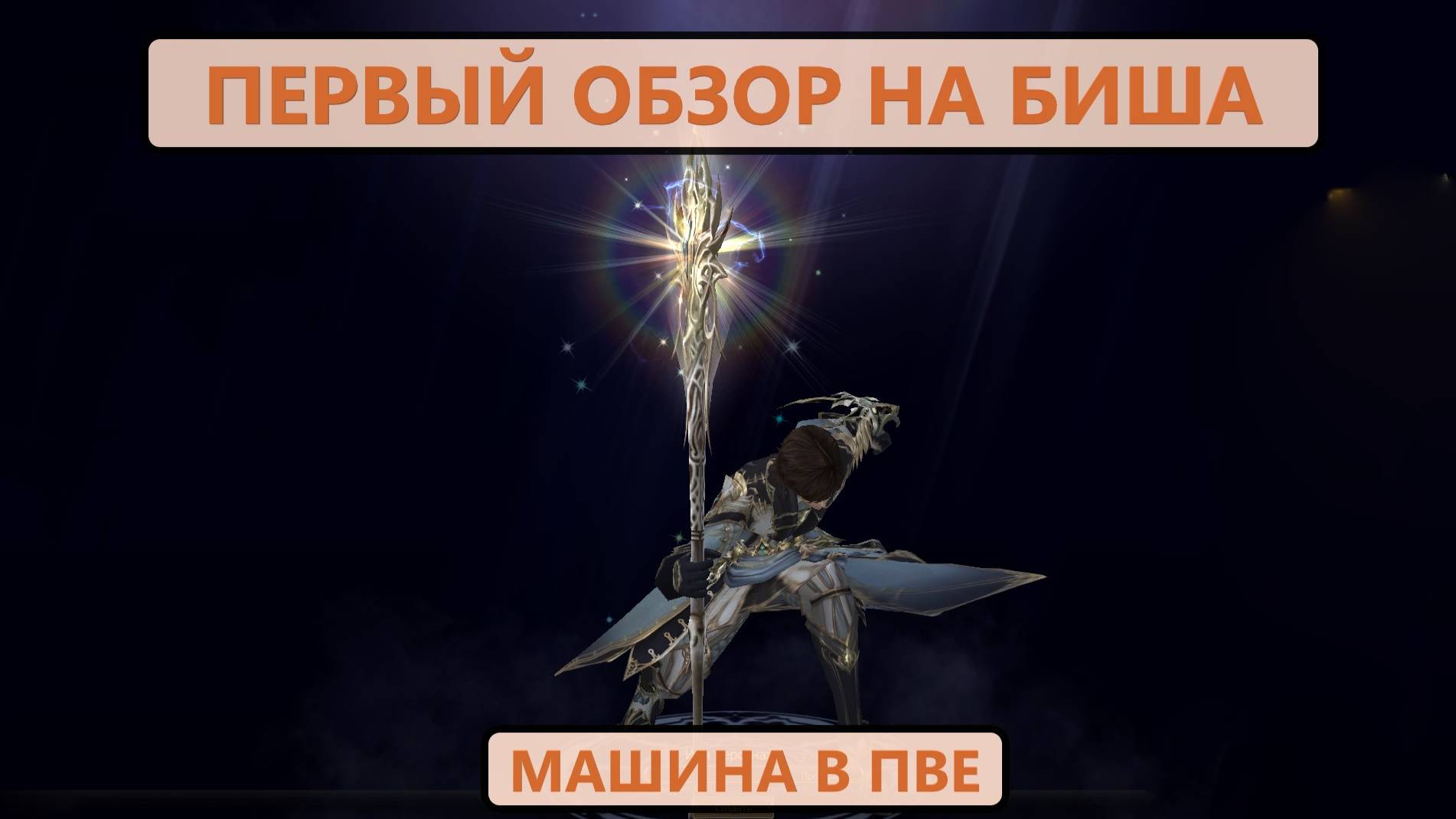 Сделали БИША на новых серверах / первый обзор Lineage 2 Wolf