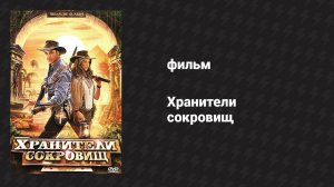 Хранители сокровищ (фильм, 2011)