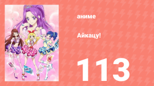 Айкацу! 113 серия (аниме-сериал, 2012)