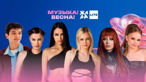 ЖАРА Lite! Музыка! Весна! /// Юлия Савичева, Milana Star, Akmal, SEREBRO и многие другие