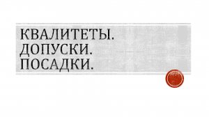 Квалитеты, посадки, допуски