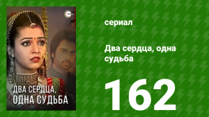 Два сердца, одна судьба 162 серия (сериал, 2013)