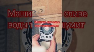 Шумит машинка при сливе воды,замена насоса.