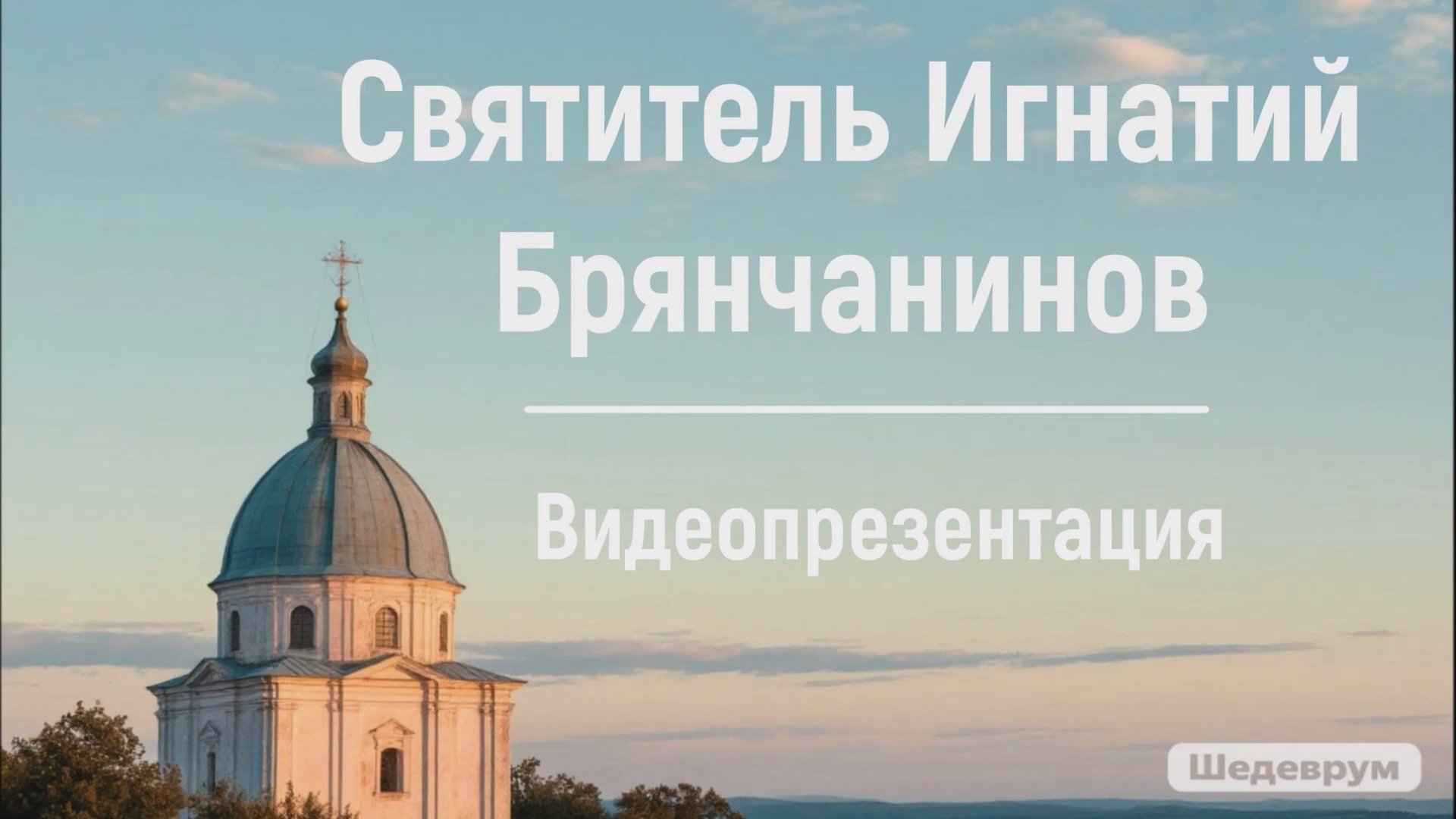 Видеопрезентация «Святитель Игнатий Брянчанинов» (6+) смотреть онлайн