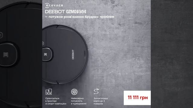 Робот-пилосос DEEBOT OZMO 950 Black - потужність вражає смотреть онлайн