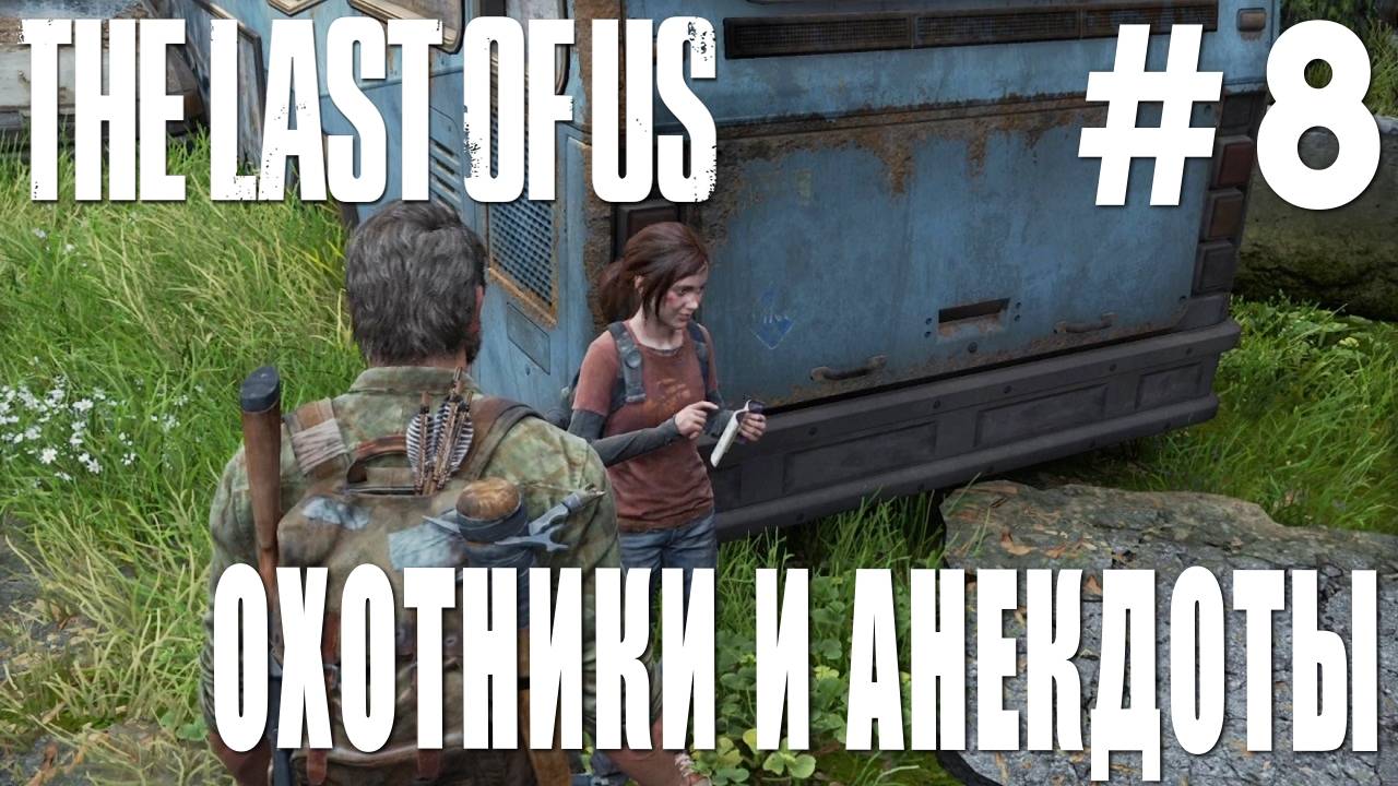 The last of Us #8 ОХОТНИКИ И АНЕКДОТЫ смотреть онлайн