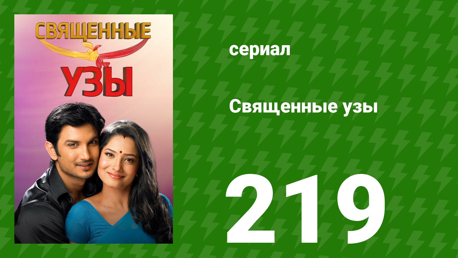 Священные узы 219 серия (сериал, 2009)