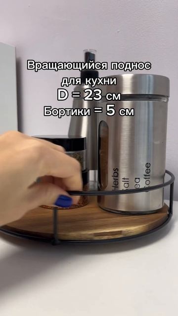 Крутящийся поднос 23см диаметр