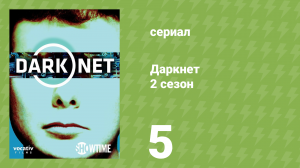 Даркнет 2 сезон 5 серия «Моя личность» (документальный сериал, 2017)