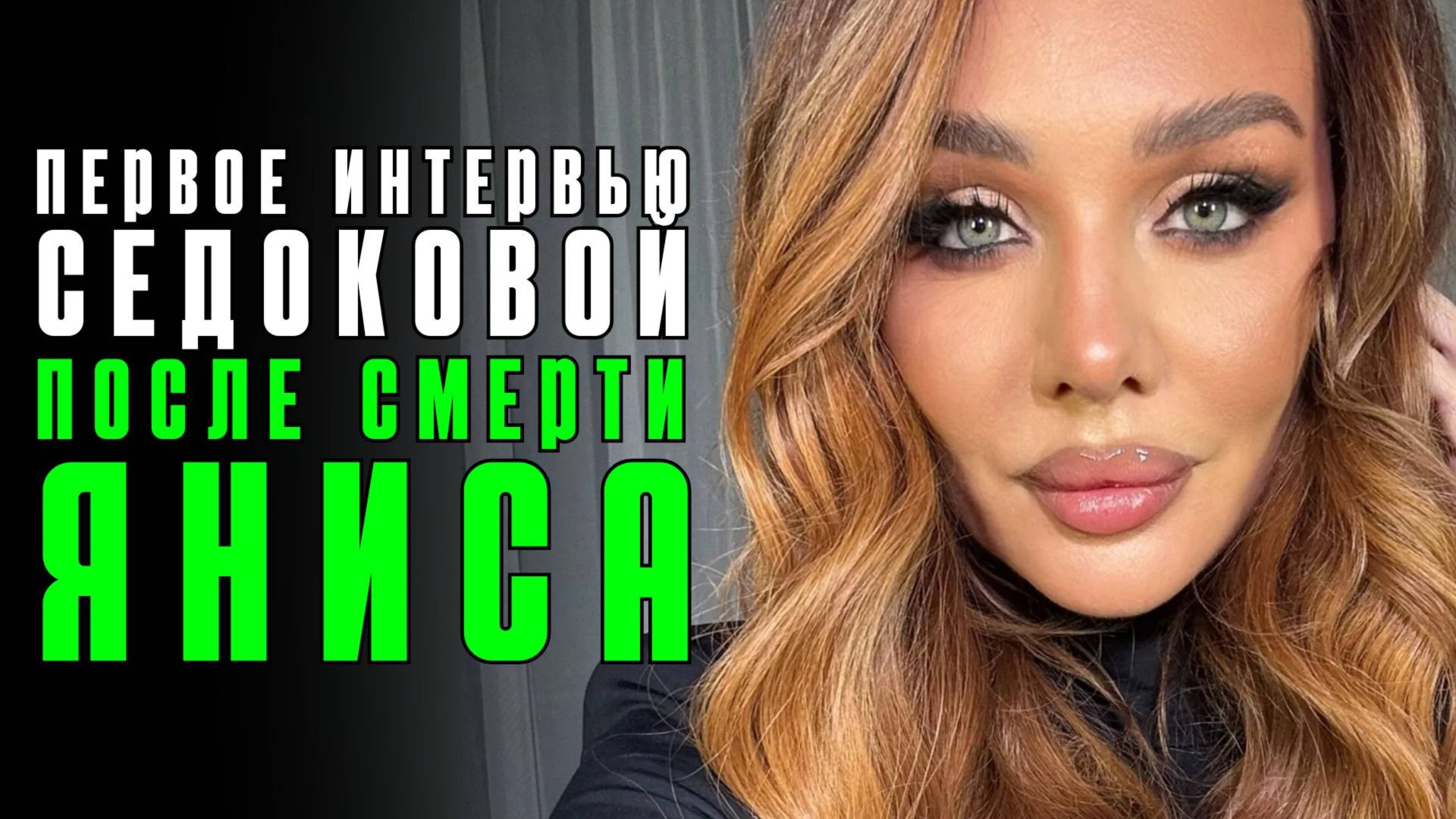 Что скрывает Анна Седокова после смерти Яниса Тиммы? смотреть онлайн