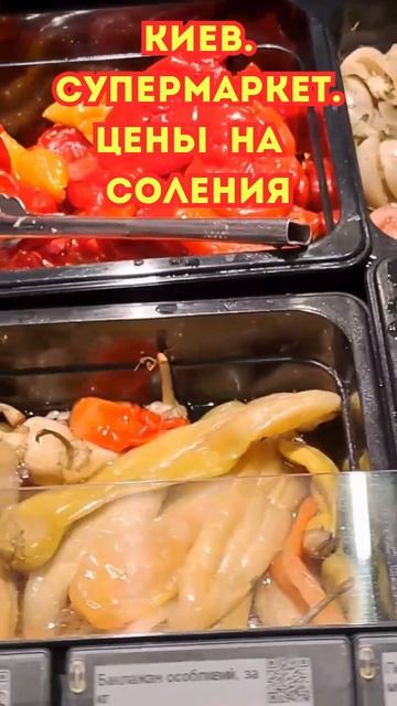 КИЕВ. Январь 2025. Цены на СОЛЕНИЯ #ukrainianfood смотреть онлайн