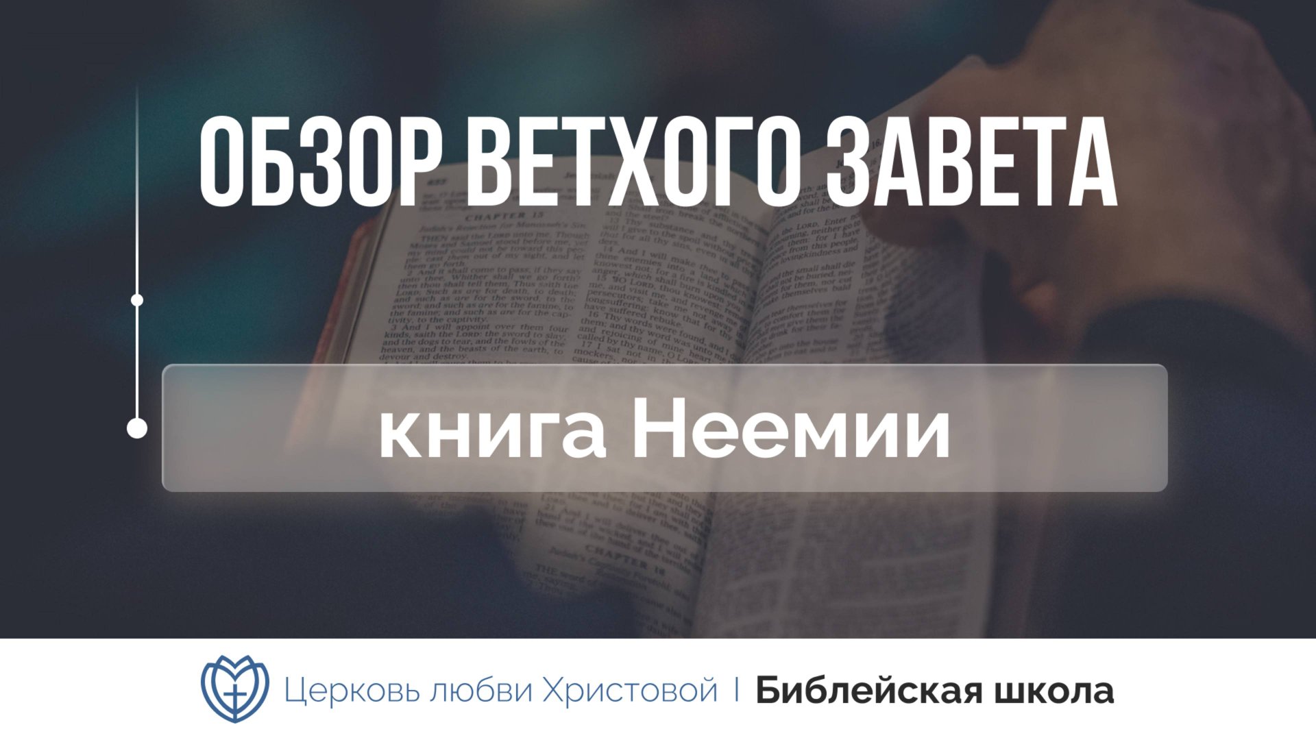 Книга Неемии | Ветхий Завет говорит | Алексей Прокопенко смотреть онлайн