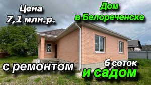 Дом в Белореченске с ремонтом и Садом 6 соток/ ЦЕНА 7,1 млн. р.