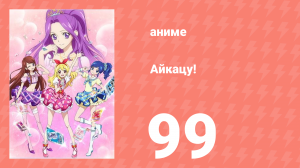 Айкацу! 99 серия (аниме-сериал, 2012)