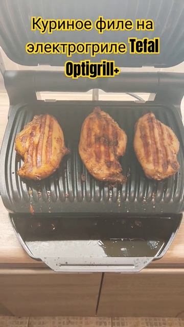 Куриное филе на электрогриле Tefal Optigrill+ смотреть онлайн