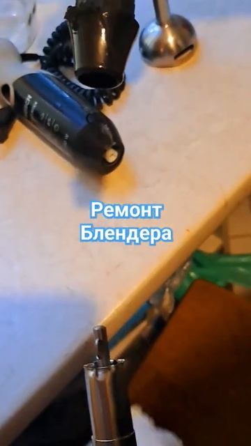 Ремонтируем блендор#ремонтсвоимируками #блендер #рем? смотреть онлайн