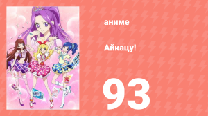 Айкацу! 93 серия (аниме-сериал, 2012)