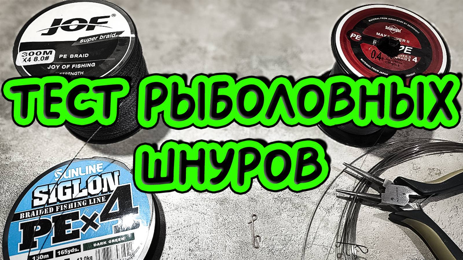 Рыболовные шнуры JOF, Sanline и SeaKnights: испытание прочности с узлами и без! смотреть онлайн