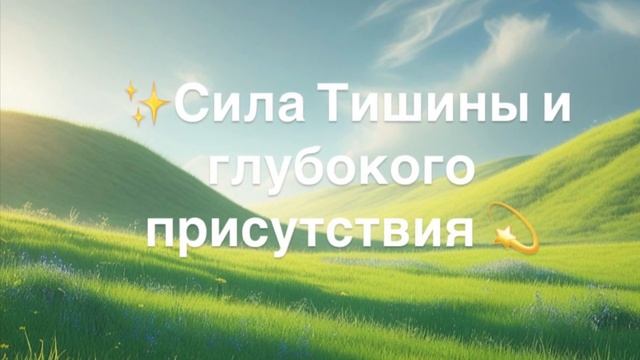 Остановить поток мыслей и быть здесь и сейчас смотреть онлайн
