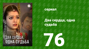 Два сердца, одна судьба 76 серия (сериал, 2013)