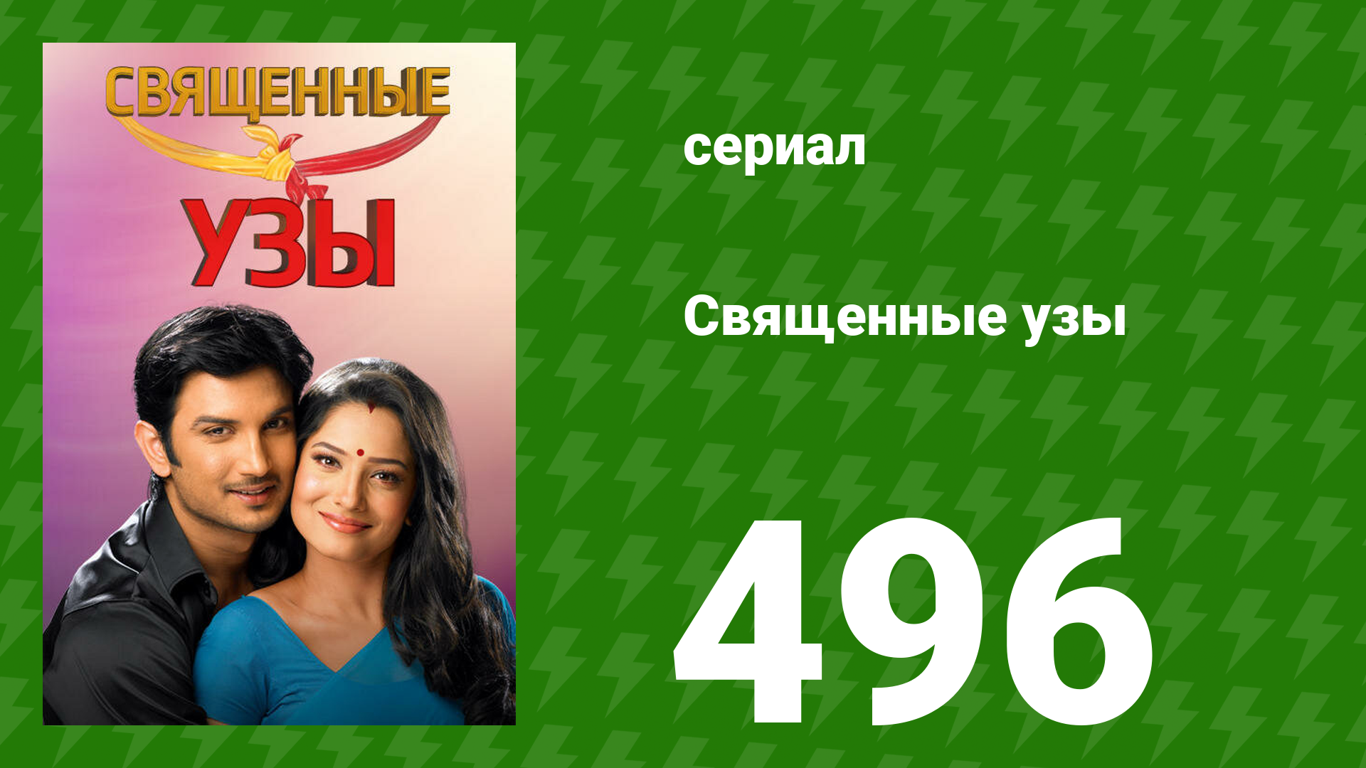 Священные узы 496 серия (сериал, 2009) смотреть онлайн