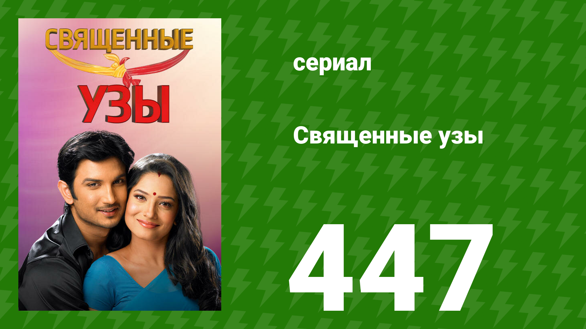 Священные узы 448 серия (сериал, 2009) смотреть онлайн