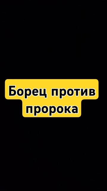 Борец который принял ислам после поражения пророку