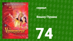 Вишну Пурана 74 серия (сериал, 2000)