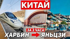 Туры в Янцзы! ХАРБИН ЯНЬЦЗИ за 4 часа! ТУРЫ В ЯНЦЗЫ ХАРБИН КИТАЙ из Владивостока! +7(964)44-44-144