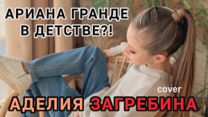 В 11 ЛЕТ СЛОЖНЕЕ И ВЫШЕ УЖЕ НЕКУДА! #сover #singer