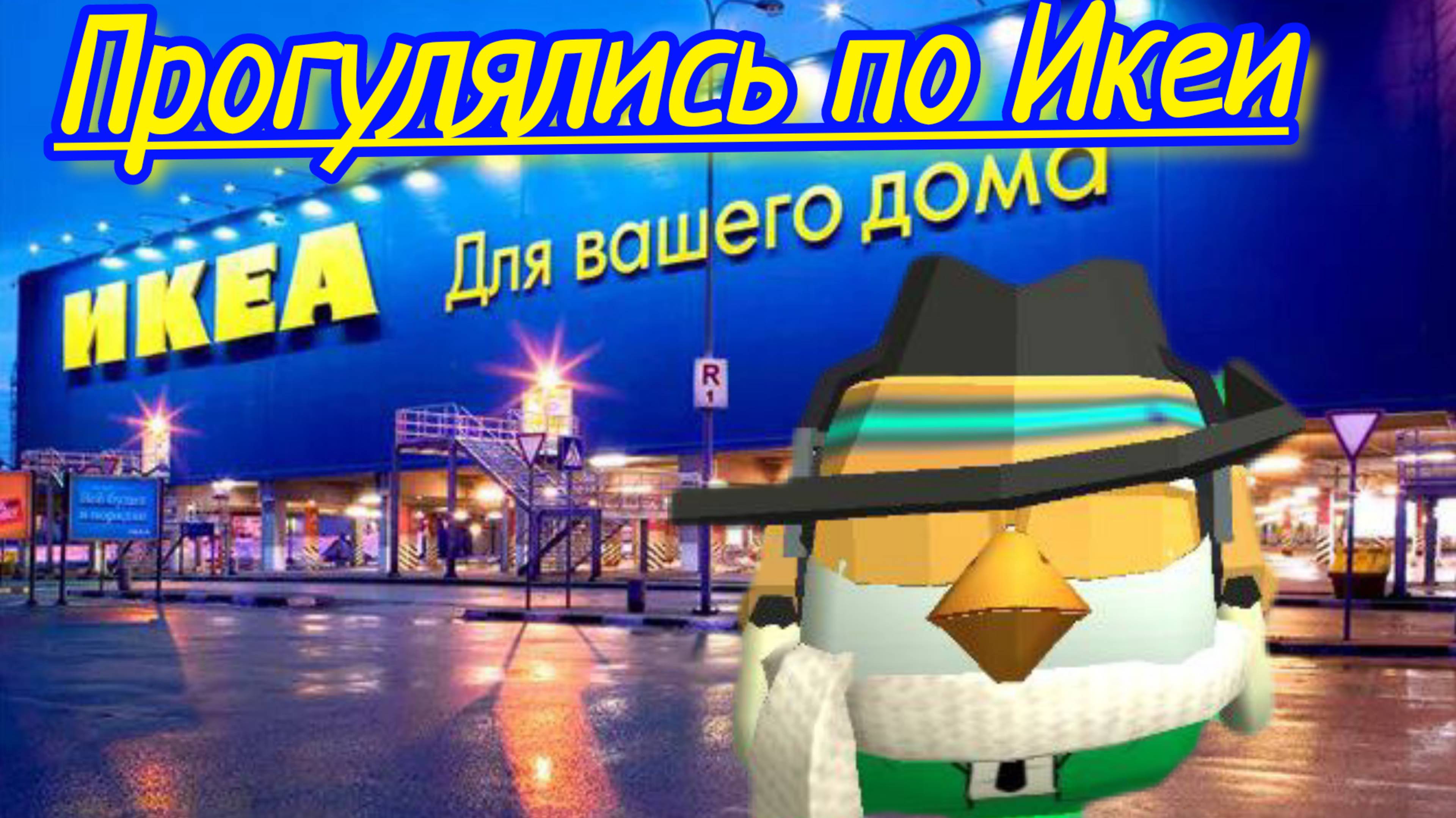 Прогулялись по икеи(видео делал Кирилл99к) смотреть онлайн