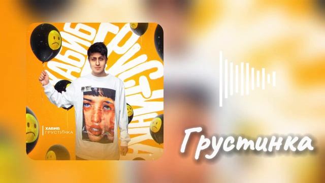 Хабиб - Все лучшие треки. ( Все новые альбомы и песни ) . смотреть онлайн