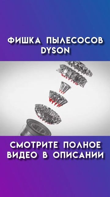 фишка пылесосов dyson #dyson #дайсон смотреть онлайн