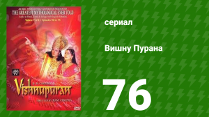 Вишну Пурана 76 серия (сериал, 2000)