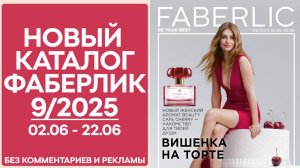 Каталог Фаберлик №9/2025 — смотреть онлайн без рекламы и комментариев