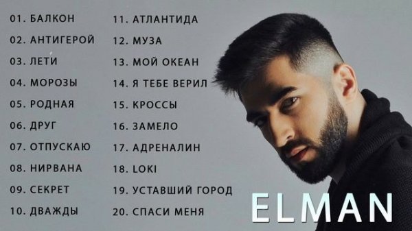 E L M A N - E L M A N ЛУЧШИЕ ПЕСНИ 2022 - все песни Самые популярн?