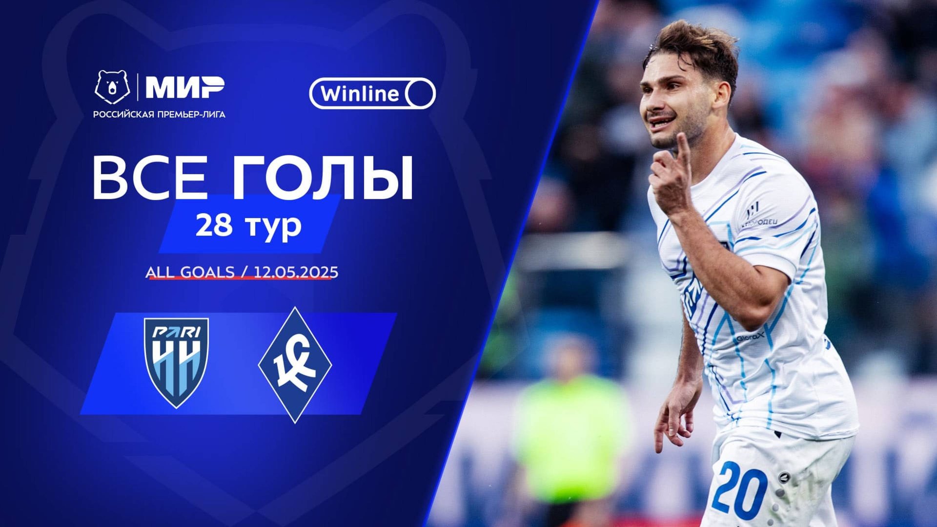 Все голы 12.05.2025 | 28 тур Мир РПЛ 2024/25 смотреть онлайн