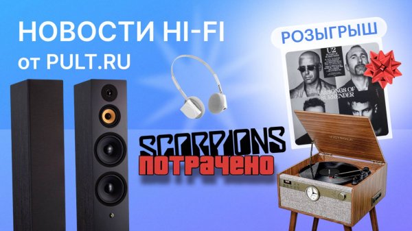 Большие напольники Davis, интрига Chord, группа Scorpions всё? || Новости Hi-Fi от pult.ru